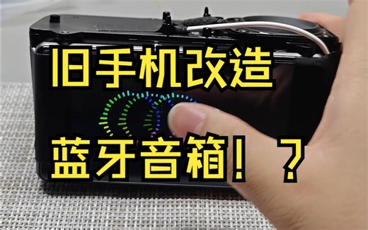 [DIY]3分钟教你把旧手机改造成蓝牙音箱
