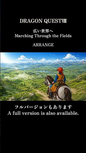 【Dragon QuestⅧ】広い世界へ Strange World 〜 Marching through the Fields【アレンジBGM】OST ドラクエ8