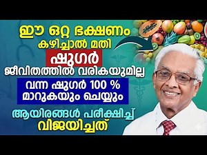 ഈ ഒരൊറ്റ ഭക്ഷണം കഴിച്ചാൽ മതി ഷുഗർ ജീവിതത്തിൽ വരികയുമില്ല |sugar kurakkan malayalam | Dr Arogya