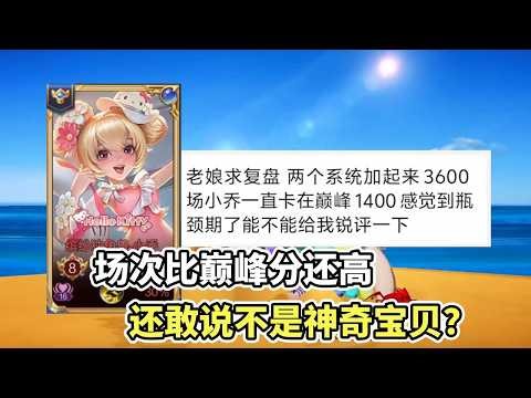 ｜王者荣耀｜Hok｜粉丝复盘之小乔｜3600把小乔卡在巅峰1400｜场次比巅峰分还高｜还敢说不是hellopig｜