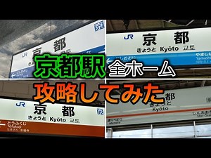 【徹底調査】JR京都駅を”0番線から34番線”まで全ホーム攻略してみた