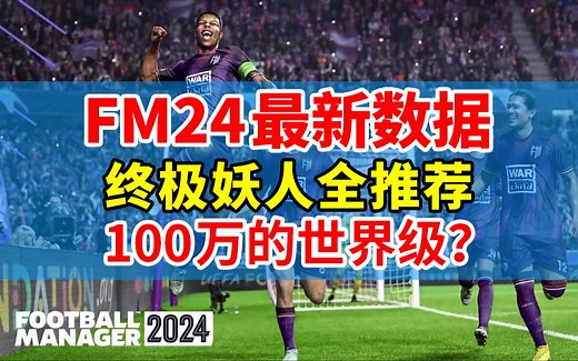 白菜价妖人终极推荐！260人大名单！|【FM24最终数据】足球经理2024