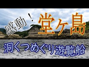 【洞くつめぐり遊覧船】で堂ヶ島の美しさを体験してきました