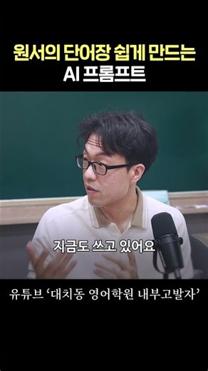 원서의 단어장 쉽게 만드는 AI 프롬프트