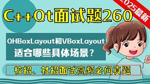 C++ Qt面试题260：QHBoxLayout和VBoxLayout适合哪些具体场景？_哔哩哔哩_bilibili