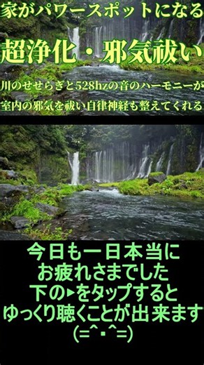 【超浄化・邪気祓い】室内の邪気を祓い家がパワースポットに変わる！#川のせせらぎ と#528hz の音で空間を浄化し心身回復 #自律神経を整える音楽 - #浄化ヒーリング音楽 - #リラクゼーション