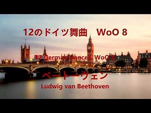 ベートーヴェン 12のドイツ舞曲 WoO8 Beethoven 12 German Dances, WoO 8