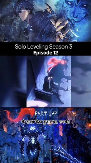 An01pb02X on Instagram: "Solo leveling season 3 Episode 12 part 177 #viral #explorepage #tranding #sololeveling #newanime"