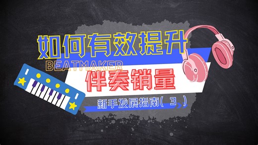 【发展指南】如何有效提升BEAT销量