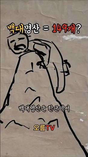 100대 명산이 사실은 149개라고요? #등산 #오름tv #등산초보