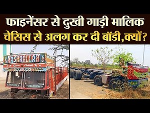 Financers से दुखी गाड़ी मालिक, चेसिस से अलग कर दी Body,क्यों? - TRANSPORT TV | V-2267 |
