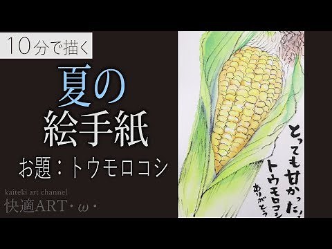 【解説】🌽夏の絵手紙『トウモロコシ』7月・8月・暑中見舞い・残中見舞いの絵手紙に～（初心者向け描き方解説）