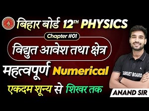 Physics class 12 Chapter 1 Bihar Board | Numerical | Class 12 Physics bihar board | Class 12th