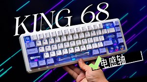大磁轴时代下的技术革命，不到三张的全键电感轴成品，King68开箱体验分享