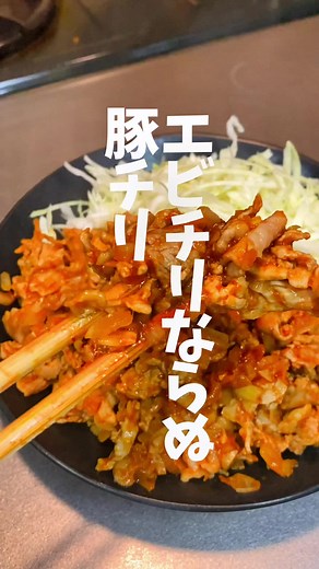 豚肉とチリソースの簡単レシピ