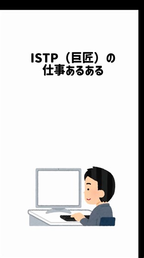 【16タイプ診断】ISTPの仕事あるある#mbti #istp #16タイプ診断 #あるある #性格診断 #仕事