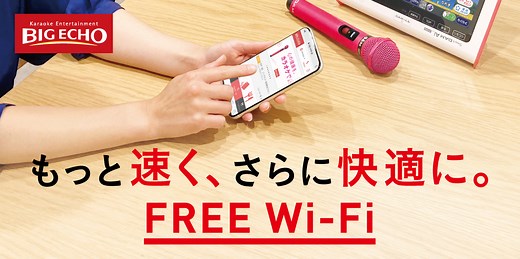 もっと速く、さらに快適に。FREE Wi-Fi