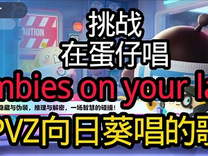 挑战在蛋仔唱Zombies on Your Lawn