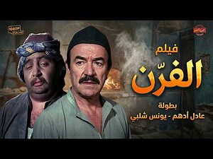 فيلم الفرن كامل💥🔥 - بطولة معالي زايد ويونس شلبي وعادل أدهم | El Forn Movie