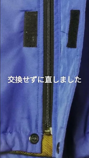 /ファスナーの蝶棒の修理（２回目)／蝶棒が外れてテープも痛んでファスナーが使えない／ドット釦があってファスナー交換も出来ない／スライダーを差し込んでノーカットでスムーズに開け閉めしています