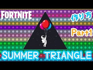 フォートナイト音ブロックでSUMMER TRIANGLEの作り方 Part1 サマートライアングル しゃろう