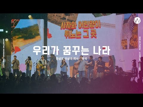 17 우리가 꿈꾸는 나라 (official) | 어노인팅예배캠프2024