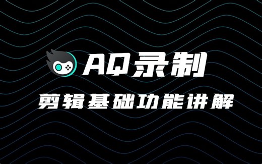 【教程系列】AQ剪辑基础功能讲解