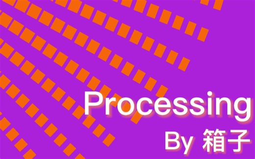 Processing入门教程【向量】
