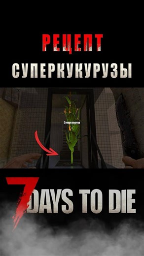 Как добыть рецепт Суперкукурузы в 7 Days To Die #7dtd #7days #7d2d #survival #новичкам #советы