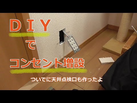 DIYでコンセント増設