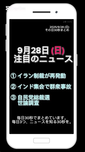【2025年9月28日（日）】今日の話題ニュース３選｜その日30秒まとめ
