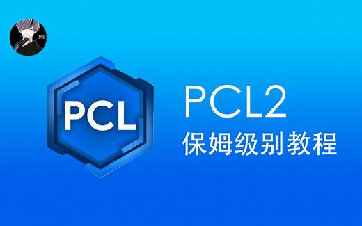 [小白向]PCL2-从下载到使用