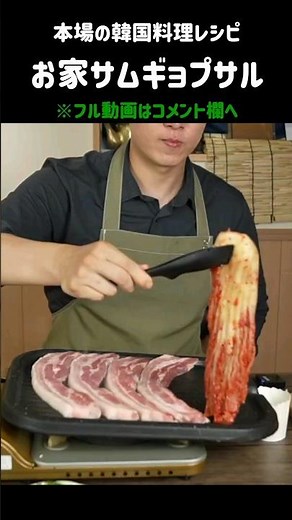 安い肉が高級焼肉にかわる食べ方 #サムギョプサル