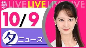 【夕方ニュースライブ】最新ニュースと生活情報(10月9日)――TH1 LATEST NEWS SUMMARY(日テレNEWS LIVE) - WACOCA NEWS