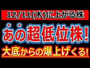 [That ultra-low-priced stock, which was only 27 yen, is about to explode from its rock bottom!] S...