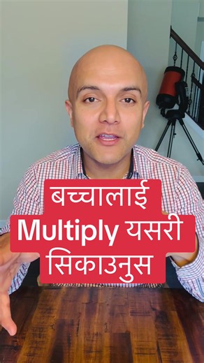 बच्चालाई Multiplication यसरी सिकाउनुस