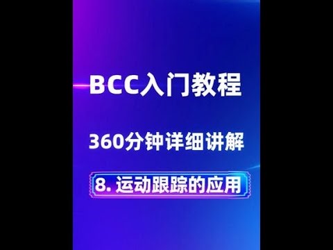 #影视后期系统教学 #BCC插件 #BCC插件汉化 #BCC教程