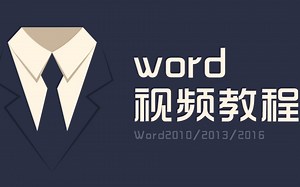 Word技巧视频汇集：Word2010初学视频教程全集Word使用教程视频案例