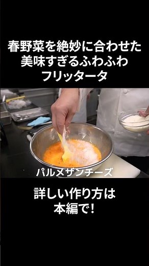 #s_036【美味すぎる卵料理】ふわふわ！トロトロ！フリッタータ｜春野菜｜具沢山｜めっちゃ美味い｜イタリアン｜シェフ｜本編もぜひ！ #shorts #料理