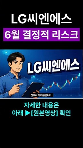 LG씨엔에스 강점75% vs 리스크25% 결적적 한방
