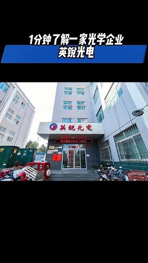 1分钟了解一家光学企业——英锐光电。 #光学企业 #英锐光电 #光学冷加工 #南阳光电