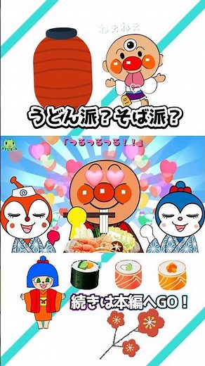 うどん派？そば派？ ごめんください麺ください #アンパンマン うた #おかあさんといっしょ