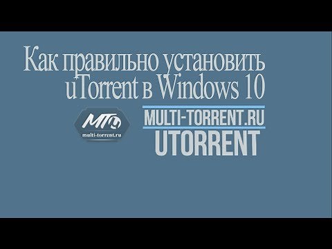 Как установить uTorrent на Windows 10 (инструкция)
