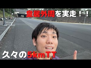皇居外周実走！！久々の5kmTT！！