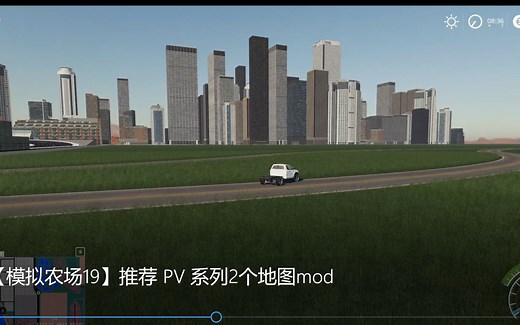 【模拟农场19】推荐 PV 系列2个地图mod（上）