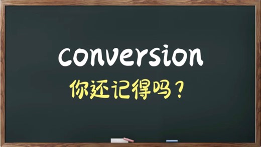 “conversion”是什么意思？考考你的词汇量