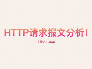 HTTP请求报文分析