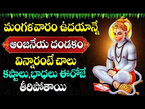 Live: ఆంజనేయ దండకం వింటే కష్టాలన్నీ పోతాయి | Anjaneya Dandakam | #astroremedies