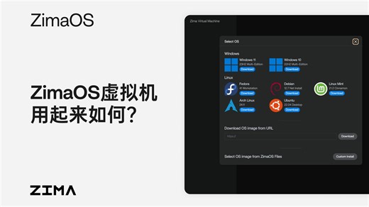 【ZVM】体验！ZimaOS 虚拟机有什么不一样？