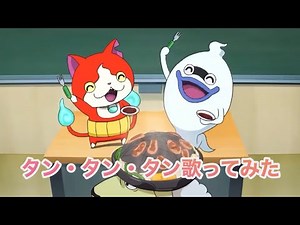 ジバニャンとウィスパーで【タン・タン・タン】歌ってみた♪